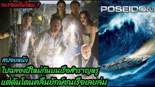 สปอยหนัง | ไปฉลองปีใหม่กันบนเรือสำราญหรู แต่ดันโดนคลื่นยักษ์ชนเรือเลยล่ม..จะรอดกันไหม ? | คอเป็นหนัง