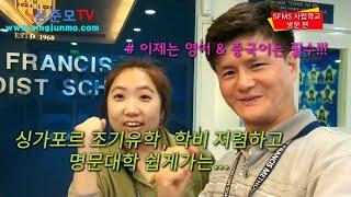 싱가폴유학, 싱가포르  사립명문학교 SFMS Singapore 탐방기