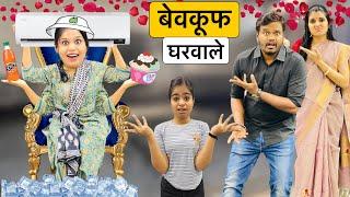 बेवकूफ घरवाले | Bevkuf Ghar Wale Vs Chalak Kaamwali Comedy Video  | Riddhi Ka Show !!! #comedy