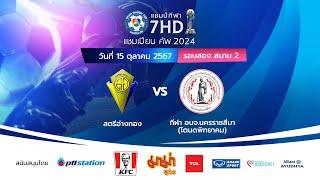  ฟุตบอลแชมป์กีฬา 7HD แชมเปียน คัพ 2024 สนาม 2 วันที่ 15 ต.ค. 2567