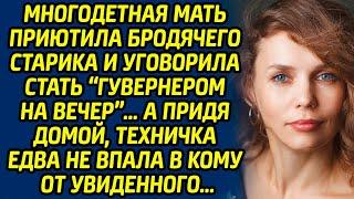 Многодетная мать приютила бродячего старика и уговорила стать «гувернером на вечер». А придя домой..