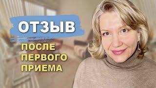 Отзыв  после первого приема