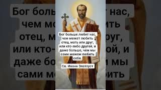 Св. Иоанн Златоуст про любовь Божью