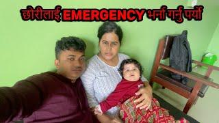 छोरीलाई EMERGENCY भर्ना गर्नु पर्यो