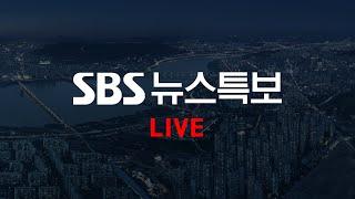 [LIVE] 뉴스 특보ㅣSBS 모바일24