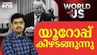 യൂറോപ്പ് കീഴടങ്ങുന്നു | WORLD WITH US