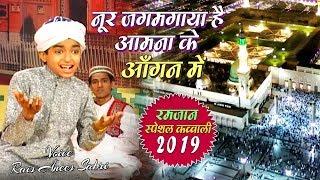 Ramzan Qawwali 2019 | Noor Jagmagaya Hai Aamna Ke Aangan Mein | Anis Sabri | रमजान क़व्वाली