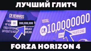 Лучший способ фарма Forza Horizon 4 | Глитч на деньги, опыт, авто таланты | Способ без бана!