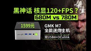 1599元APU核显玩黑神话效果如何？可一线通极摩客M7迷你主机USB4+OCulink全面评测