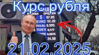 Курс рубля доллара евро Бишкек кыргызстан сегодня 21.02.2025