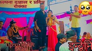 (इन्द्रेणी) ko Kalpana dahal & pradip rokka ko live dohori || live dohori programme Hetauda