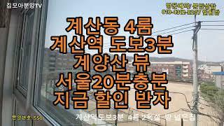 550계산역3분 계산동4룸 파격할인 고층 계산역3분계양산뷰 지금 할인 받고 집사자