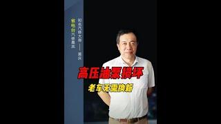 高压油泵损坏，老车无需换新 #汽车保养与维修 #汽车服务行业 #汽车知识分享 #专业维修保养 #汽车维修