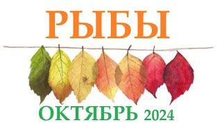 РЫБЫ    ОКТЯБРЬ 2024  Прогноз на месяц таро расклад Все знаки зодиака! 12 домов гороскопа!