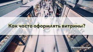 #Витринистика Как часто оформлять витрины?