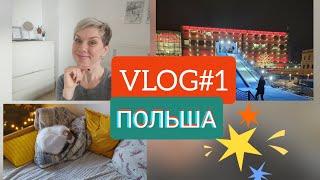 VLOG#1 Польша!Приехали!