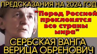 Предсказания ЯСНОВИДЯЩЕЙ ИЗ СЕРБИИ: Верица Обренович 2024 пророчества