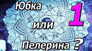 МК 1 часть. Платье, костюм, юбка или пелерина! Вязание крючком.