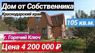 Продажа Дома в Краснодарском крае за 4 200 000 рублей, г. Горячий Ключ