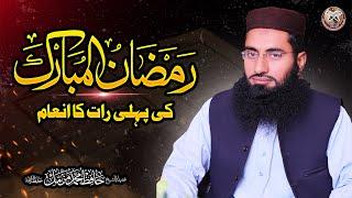 Ramzan Ul Mubarak Ki Pehli Rat Ka Inam | رمضان کی پہلی رات کا انعام | Hafiz Muhammad Muzammil