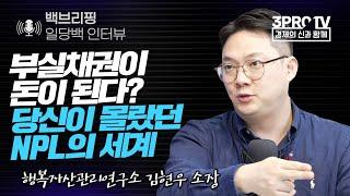 [백브리핑 라이브] 부실채권이 돈이 된다? 당신이 몰랐던 NPL의 세계 f. 행복자산관리연구소 김현우 소장