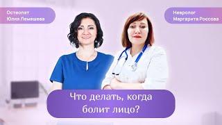 Что делать, когда болит лицо? Лечение. Остеопат Юлия Лемешева. Невролог Маргарита Россова.