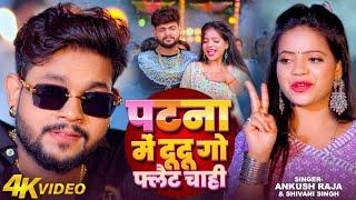 Video | पटना में दू दू गो फ्लैट चाही | #Ankush Raja, #Shivani Singh |#Patna Mein Du Du Go Flat Chahi