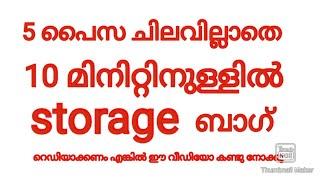 അഞ്ചു പൈസ ചെലവില്ലാതെ ഇത്രയും വലിയൊരു സ്റ്റോറേജ് ബാഗ് ,റെഡിയാക്കാൻ 10 മിനിറ്റ് പോലും വേണ്ട