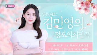김민영의 정오의 희망곡 / 2025.06.16 (월) / 안동MBC