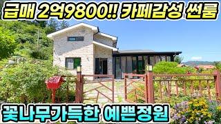 양평전원주택 급매 2억9800만원 썬룸있는 정원예쁜집 [NO.24468번] 양평전원주택 급매물