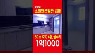 효성동빌라급매 소원맨션 4층 특올수리, 4층, 1억1000만원, 투자매물, 즉시입주가능 쇼츠