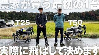 農家が買うべきドローン、最初の1台はDJI T50とT25のどっちだ？実際に飛ばして決めます！