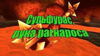 Гайд - Сульфурас, рука рагнароса