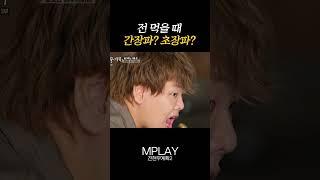 전 먹을 때 간장파? 초장파? [#Shorts]
