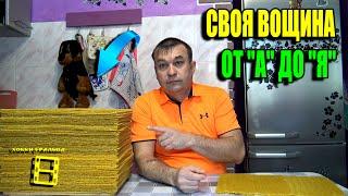 ВНИМАНИЕ!!! ЭТО СОБСТВЕННАЯ ВОЩИНА! КАК ЕЕ СДЕЛАТЬ? ПЧЕЛОВОДСТВО 25-05