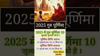 Guru purnima kab hai #trending #facts #ashtrology #shortvideos #vastuastrology #astromonupandit