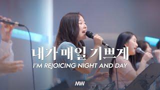 내가 매일 기쁘게 - 마커스워십 | 소진영 인도 | I’m rejoicing night and day