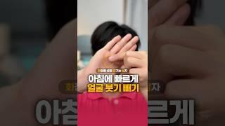 얼굴 붓기 빠르게 빼는 꿀팁️‍ #붓기관리