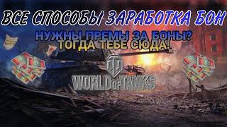 КАК ЗАРАБОТАТЬ БОНЫ В WOT 2023 •  ВСЕ СПОСОБЫ ЗАРАБОТКА БОН !!!