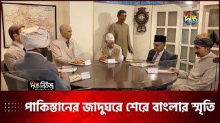 পাকিস্তান মনুমেন্টে যেভাবে ঠাঁই পেয়েছে বাংলাদেশ! | Bangladesh in Pakistani Monument | Deepto News