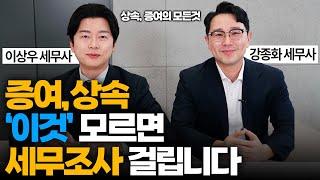 "증여 상속 신고 '이것' 모르면 세무조사나옵니다" 대기업 국세청 실무를 갖춘 세무사가 용기내서 말씀드립니다