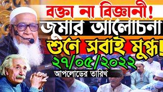 বক্তা না বিজ্ঞানী ! জুমার আলোচনা শুনে সবাই মুগ্ধ ! লুৎফুর রহমান ওয়াজ | Allama Lutfur Rahman Waz