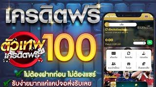 เครดิตฟรี 50 ไม่ต้องฝาก ไม่ต้องแชร์ สล็อตเครดิตฟรี ยืนยันเบอร์ แจกเครดิตฟรี กดรับเอง 2024 ล่าสุด