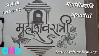 महाशिवरात्रि Special Drawing |Letter Writing Drawing | Mahashivratri Calligraphy In Marathi |Sketch