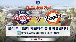 [LIVE | TJB 프로야구 입중계] 대전 예수 와이스 5연승 도전! 한화 VS 롯데 20250617(화) 최승희 아나운서, 이나영 직원, 장재혁 해설위원