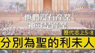 [糧好7分鐘] 6月22日 分別為聖的利未人 | 他們沒有產業 神就是產業   | 代上 5-8 章 |  一年一遍聖經 2025