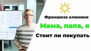 Франшиза клиники Мама, папа, я. Стоит ли покупать. Маркетинг в медицине Kovalskii Group