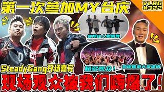 第一次参加MY台庆！SteadyGang做开场嘉宾！直接嗨爆全场！【VLOG】#322 @SteadyGang @haorened @AhyaSteadyGang