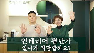 인테리어 평단가 얼마가 적당할까요? (인테리어 예산 잡는 방법, 금액대별 공사 범위)