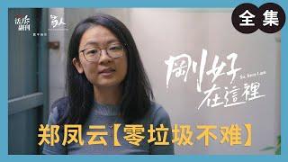 郑凤云：零垃圾不难 ｜刚好在这里 ｜ 人物纪录片｜ 活力副刊 ╳ 寻人启事 联合制作